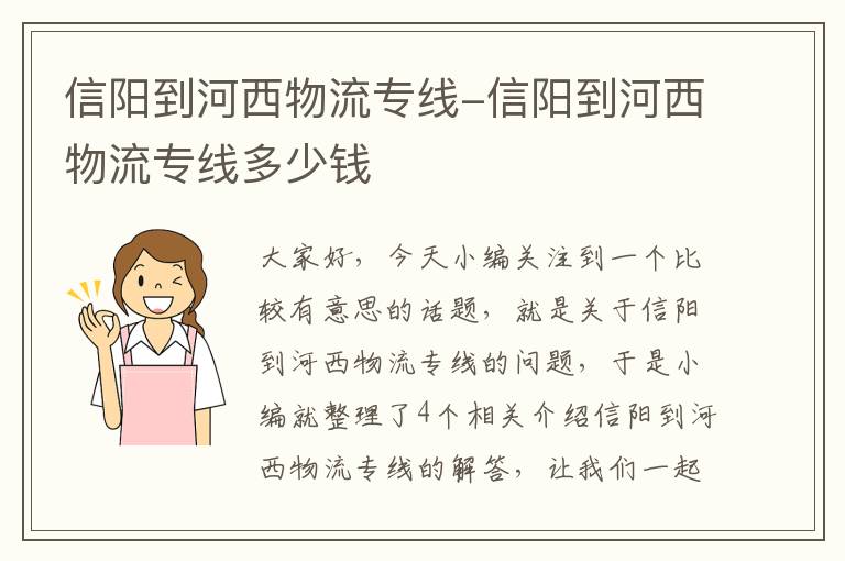 信阳到河西物流专线-信阳到河西物流专线多少钱