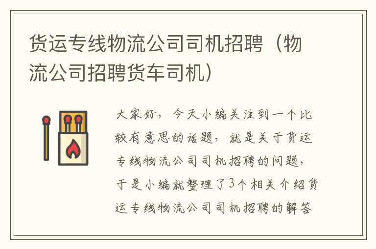 货运专线物流公司司机招聘（物流公司招聘货车司机）