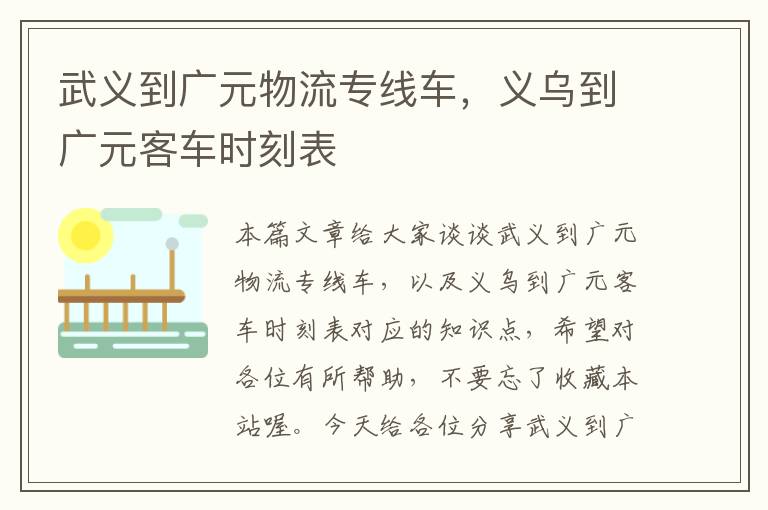 武义到广元物流专线车，义乌到广元客车时刻表