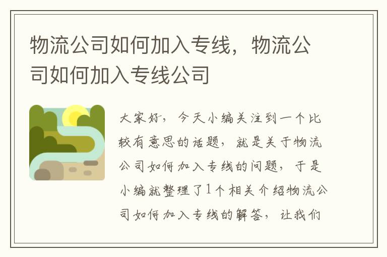 物流公司如何加入专线，物流公司如何加入专线公司