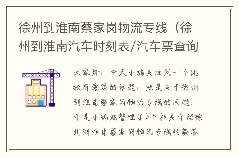 徐州到淮南蔡家岗物流专线（徐州到淮南汽车时刻表/汽车票查询）