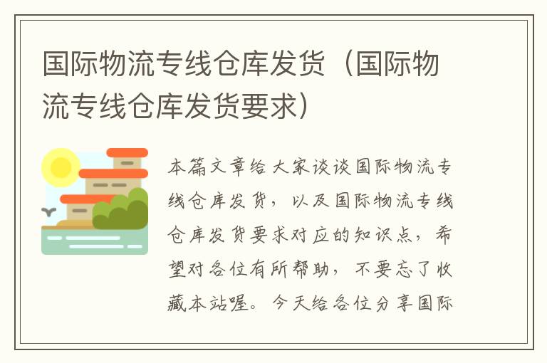 国际物流专线仓库发货（国际物流专线仓库发货要求）