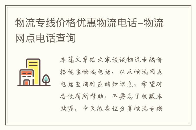 物流专线价格优惠物流电话-物流网点电话查询