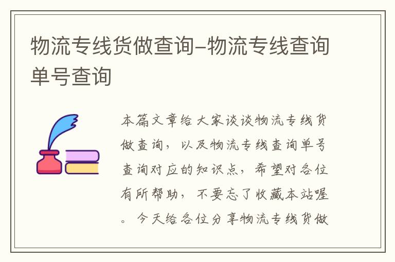 物流专线货做查询-物流专线查询单号查询