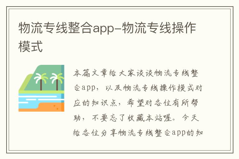 物流专线整合app-物流专线操作模式