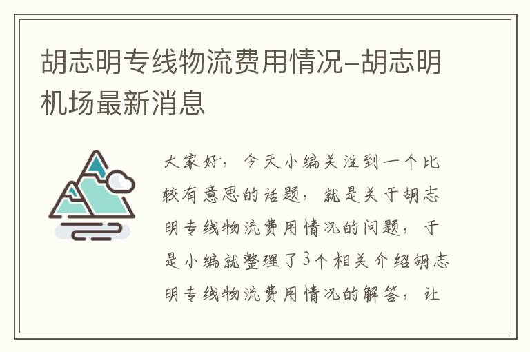 胡志明专线物流费用情况-胡志明机场最新消息