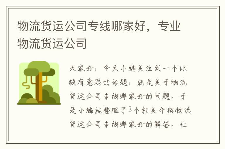 物流货运公司专线哪家好，专业物流货运公司