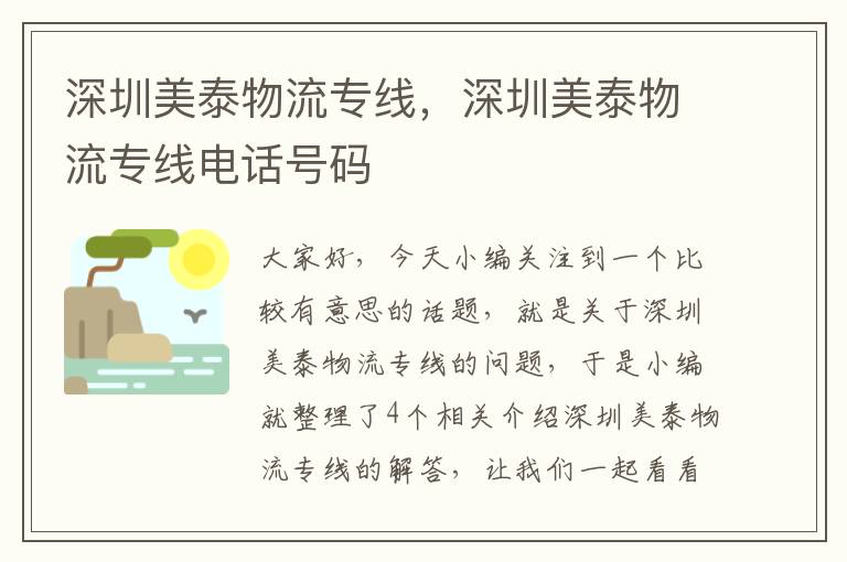 深圳美泰物流专线，深圳美泰物流专线电话号码