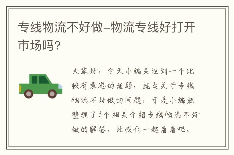 专线物流不好做-物流专线好打开市场吗?