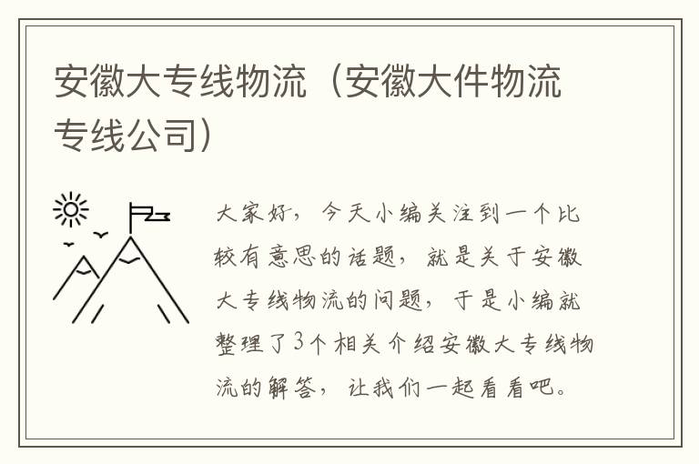 安徽大专线物流（安徽大件物流专线公司）