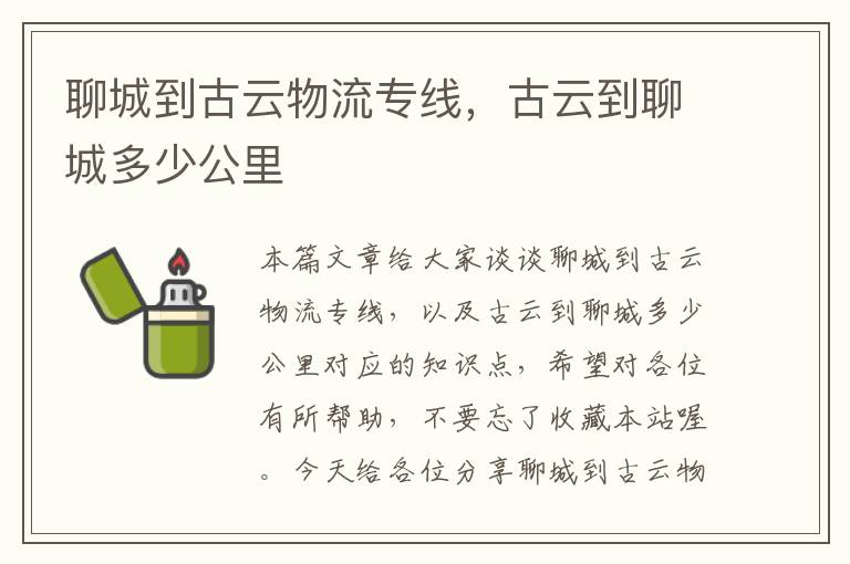 聊城到古云物流专线，古云到聊城多少公里