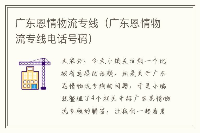 广东恩情物流专线（广东恩情物流专线电话号码）