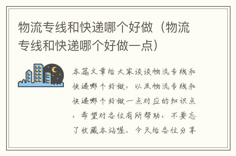 物流专线和快递哪个好做（物流专线和快递哪个好做一点）