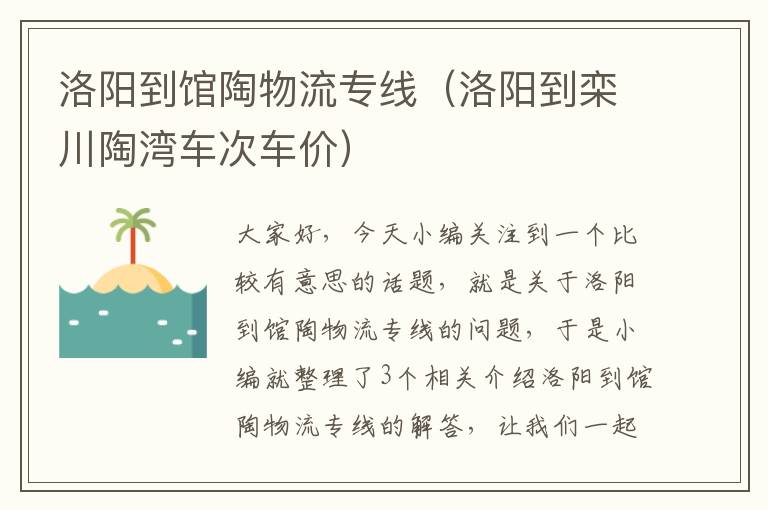 洛阳到馆陶物流专线（洛阳到栾川陶湾车次车价）