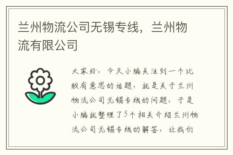 兰州物流公司无锡专线，兰州物流有限公司