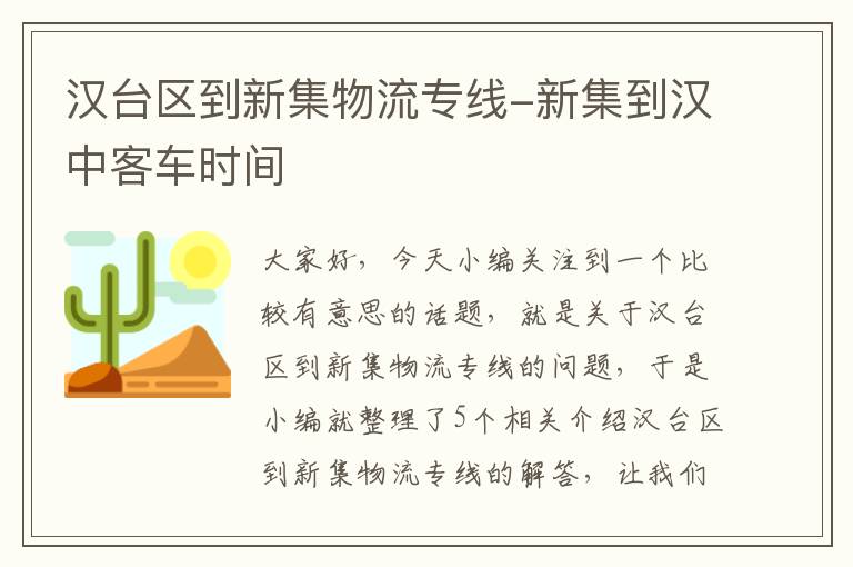 汉台区到新集物流专线-新集到汉中客车时间