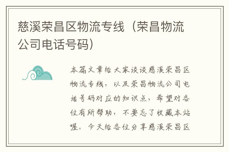 慈溪荣昌区物流专线（荣昌物流公司电话号码）