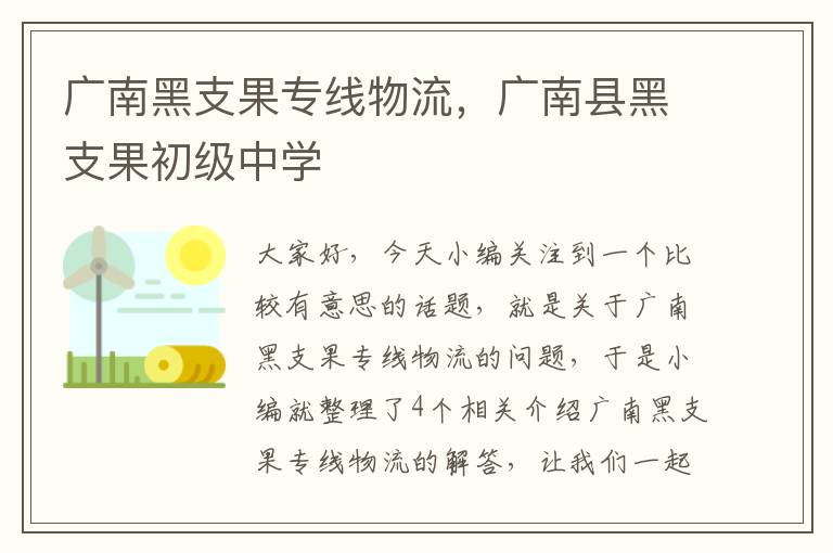 广南黑支果专线物流，广南县黑支果初级中学