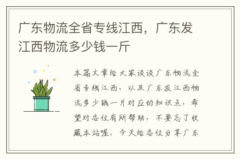 广东物流全省专线江西，广东发江西物流多少钱一斤