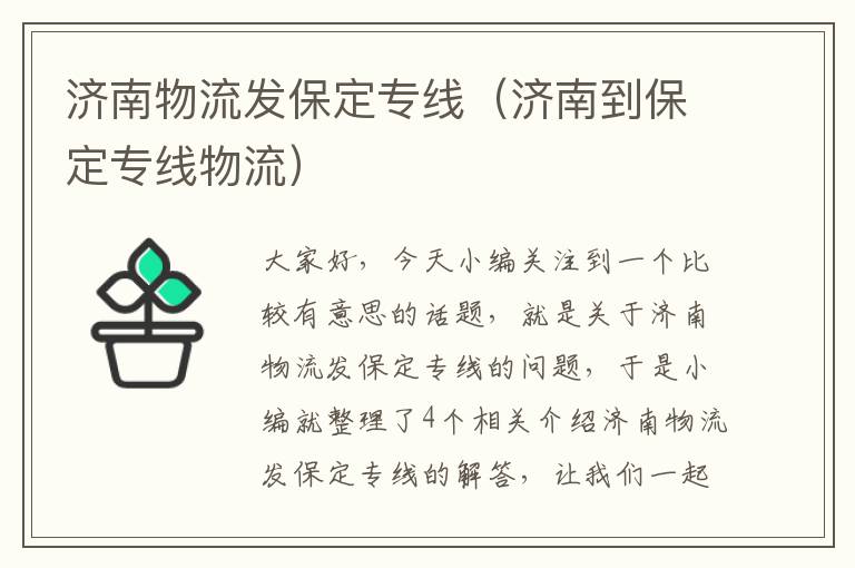 济南物流发保定专线（济南到保定专线物流）