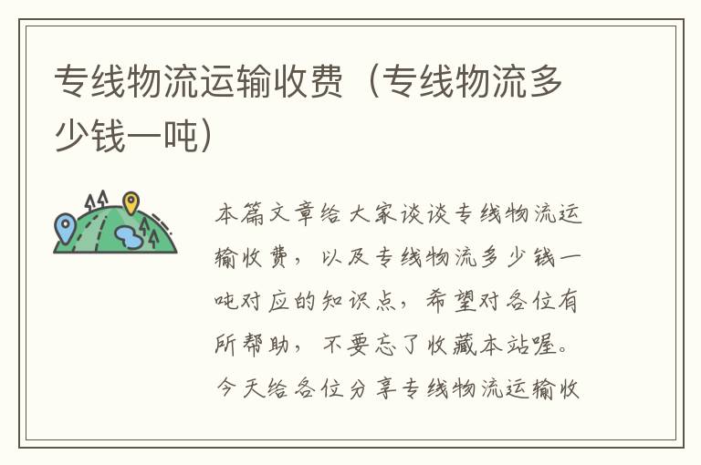 专线物流运输收费（专线物流多少钱一吨）