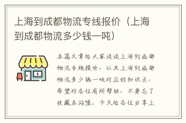 上海到成都物流专线报价（上海到成都物流多少钱一吨）