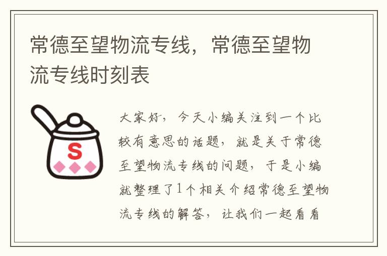 常德至望物流专线，常德至望物流专线时刻表