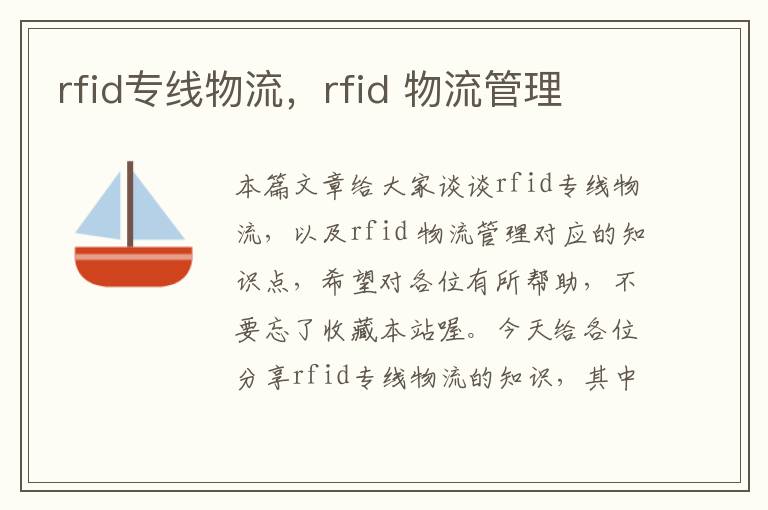 rfid专线物流，rfid 物流管理