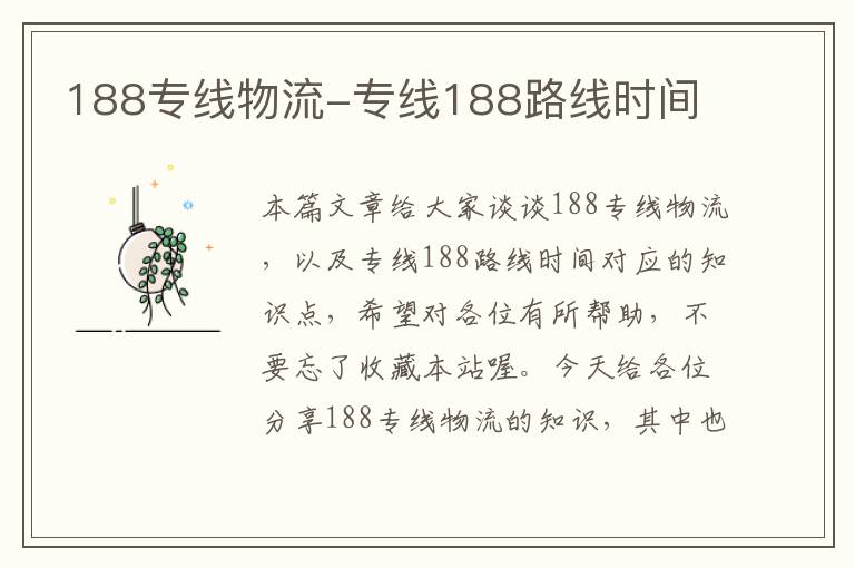 188专线物流-专线188路线时间