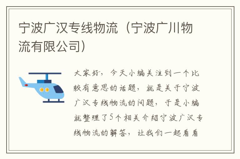 宁波广汉专线物流（宁波广川物流有限公司）