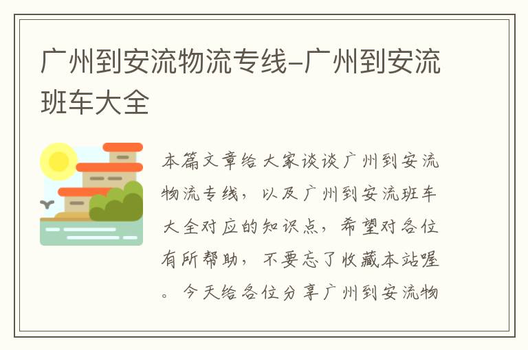 广州到安流物流专线-广州到安流班车大全