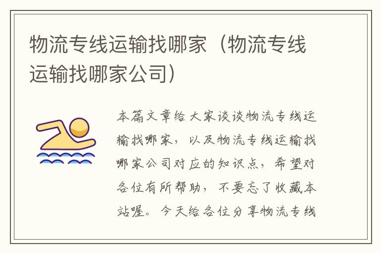 物流专线运输找哪家（物流专线运输找哪家公司）