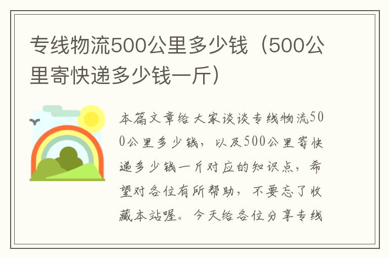 专线物流500公里多少钱（500公里寄快递多少钱一斤）