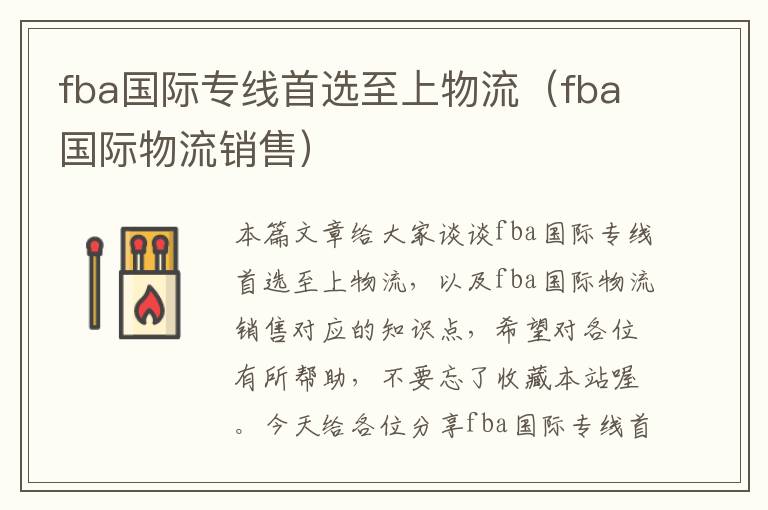 fba国际专线首选至上物流（fba国际物流销售）