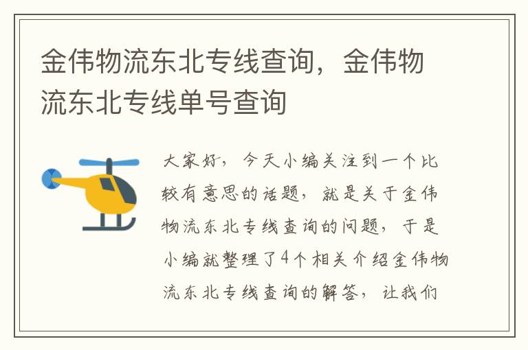 金伟物流东北专线查询，金伟物流东北专线单号查询