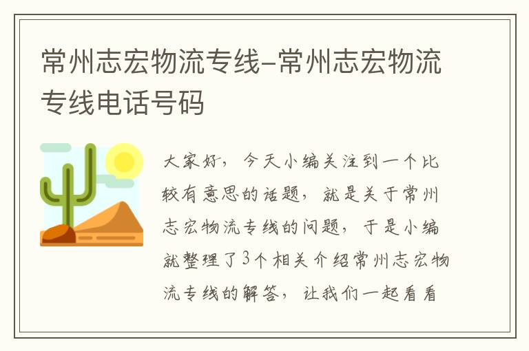 常州志宏物流专线-常州志宏物流专线电话号码