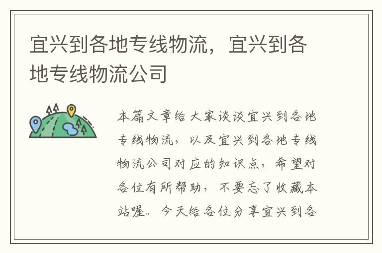 宜兴到各地专线物流，宜兴到各地专线物流公司