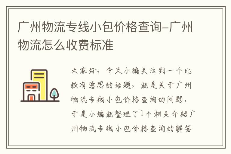 广州物流专线小包价格查询-广州物流怎么收费标准