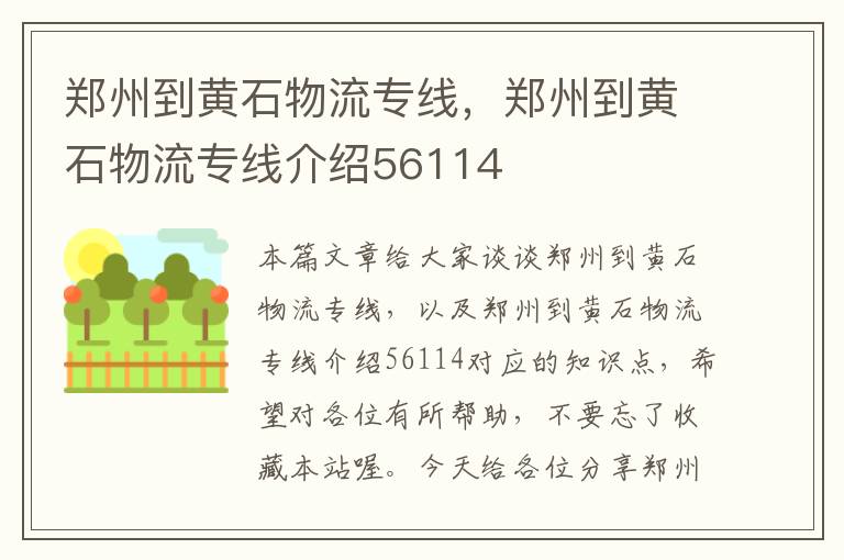 郑州到黄石物流专线，郑州到黄石物流专线介绍56114