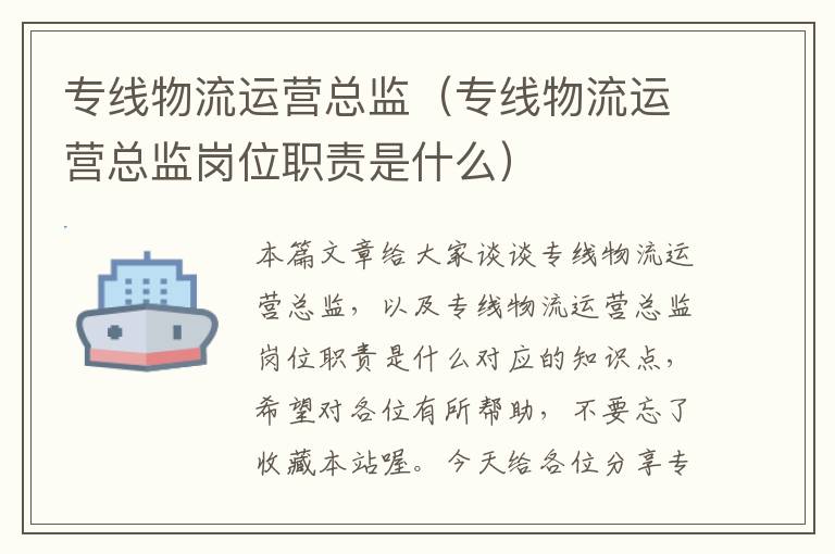 专线物流运营总监（专线物流运营总监岗位职责是什么）