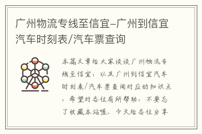 广州物流专线至信宜-广州到信宜汽车时刻表/汽车票查询