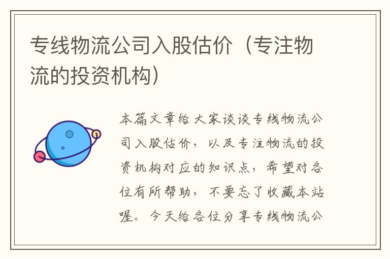 专线物流公司入股估价（专注物流的投资机构）