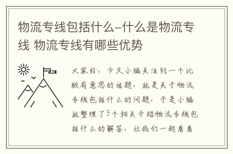 物流专线包括什么-什么是物流专线 物流专线有哪些优势