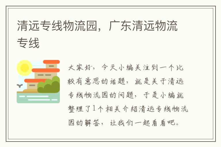 清远专线物流园，广东清远物流专线