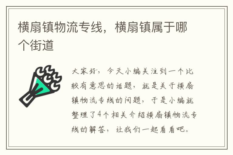 横扇镇物流专线，横扇镇属于哪个街道