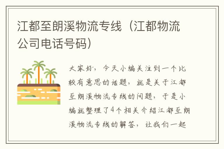 江都至朗溪物流专线（江都物流公司电话号码）