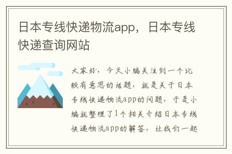 日本专线快递物流app，日本专线快递查询网站