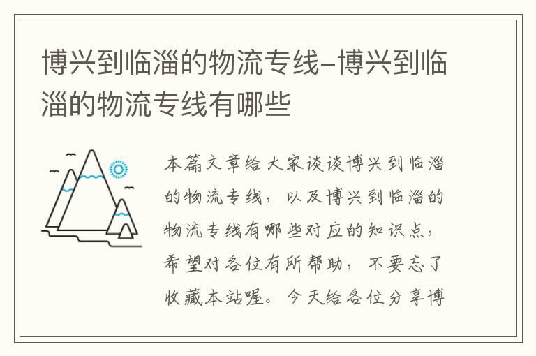 博兴到临淄的物流专线-博兴到临淄的物流专线有哪些