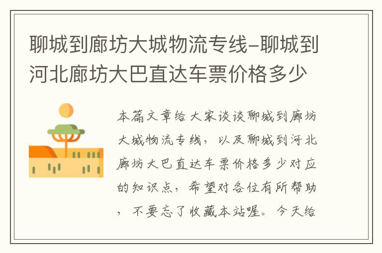 聊城到廊坊大城物流专线-聊城到河北廊坊大巴直达车票价格多少