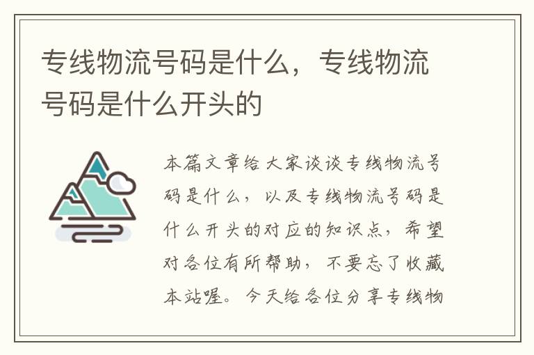 专线物流号码是什么，专线物流号码是什么开头的